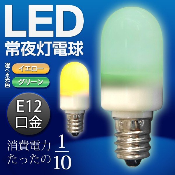 LED ナツメ球 常夜灯電球 E12口金 0.5W 豆電球 選べる光色 電球色/グリーン 省エネ 低電力 長寿命 一般家庭用AC100V 小型 天井  照明 器具 寝室  ◇ 常夜灯 通販 LINEポイント最大0.5%GET | LINEショッピング