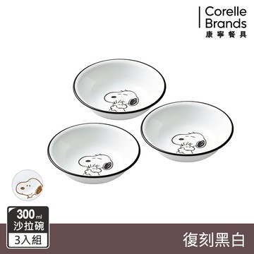 (三入組)【美國康寧 CORELLE】史努比SNOOPY 復刻黑白-300cc沙拉碗(410)