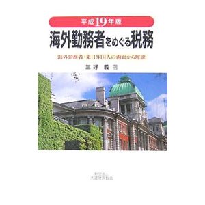 海外勤務者をめぐる税務 平成１９年版／三好毅