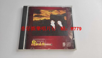 華星唱片 百合二重唱 鄉土追想經典民謠1 東芝1M TO首版 早期無ifpi碼 CD碟9.7新 輕微使用痕跡