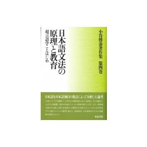 日本語文法の原理と教育 超言語学ことはじめ 小谷博泰著作集第四巻 小谷博泰