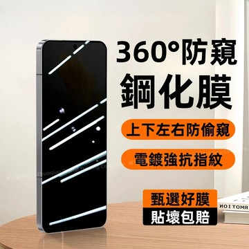 360°防窺 四面無死角 抗藍光護眼 適用 三星 S26 S25 S24 S23 S24FE A35 A55 A16