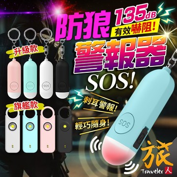 【台灣出貨🇹🇼開發票】防狼警報器 3代迷你款 聲光爆閃 135分貝 女子警報器 防身警報器 隨身警報器 緊急照明燈 旅人