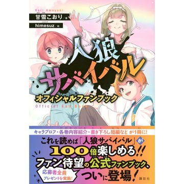 【現貨供應中】狼人生存 人狼サバイバル OFFICIAL FAN BOOK【東京卡通漫畫專賣店】