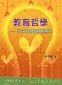 教育哲學：本土教育哲學的建構[二手書_良好]