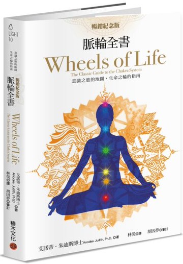 脈輪全書【暢銷紀念版】：意識之旅的地圖，生命之輪的指南【城邦讀書花園】