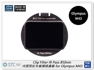 搶券最高折320｜STC Clip Filter IR Pass 850nm 內置型紅外線通過濾鏡 for Olympus M43 (公司貨)
