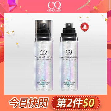 【第2件$0】CQ思珂 超持妝炫光定妝噴霧2入