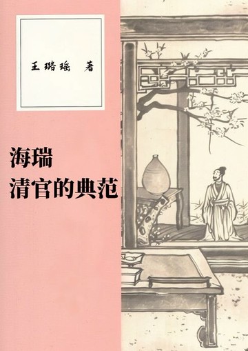 【電子書】海瑞：清官的典范