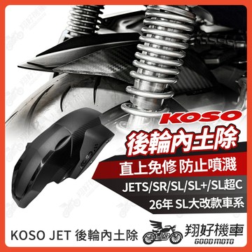 【翔好機車】KOSO 後輪內土除 JET SL 158 後土除 JET SR 後土除 土除 後輪蓋 後土除加長