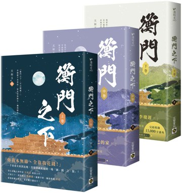 衡門之下【上中下卷套書】【城邦讀書花園】