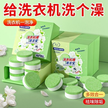 🚚臺灣出🚚[律白]梔子花洗衣機槽泡騰片洗衣機清潔劑家用滾筒波輪殺菌除垢祛味