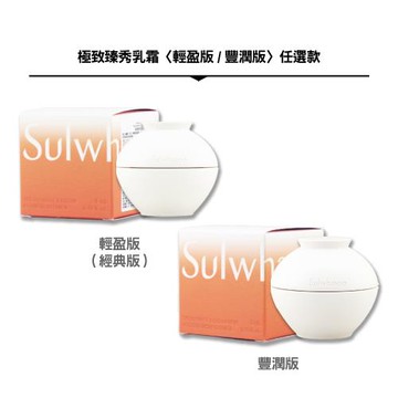 【Sulwhasoo 雪花秀】極致臻秀乳霜 5ML
