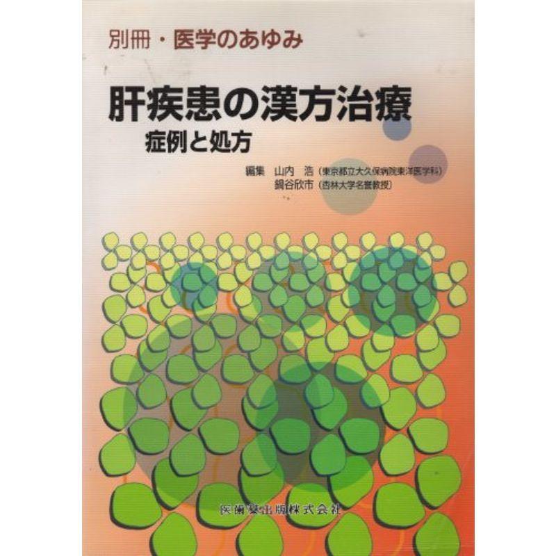 別冊・医学のあゆみ 肝疾患の漢方治療 症例と処方 (別冊・医学のあゆみ)