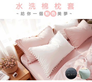 球球流蘇水洗棉枕套