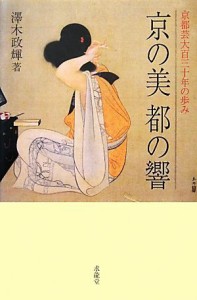  京の美　都の響 京都芸大百三十年の歩み／澤木政輝