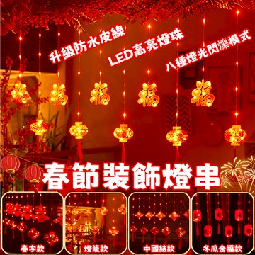 春節裝飾燈串 福字燈串 喜慶燈籠 紅燈籠 過年裝飾燈 新年喜慶紅燈籠 新年燈飾 新年彩燈 春節氛圍燈 過年氣氛燈串