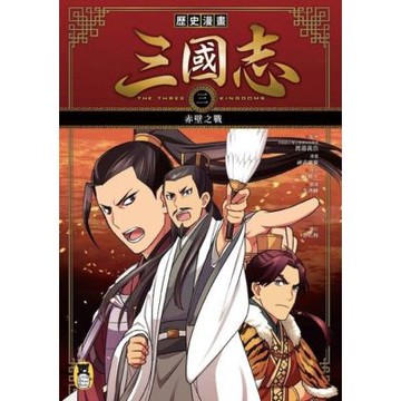 歷史漫畫三國志（三）_Readmoo 讀墨電子書