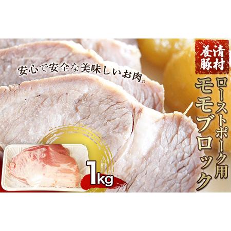 ふるさと納税 ローストポーク用モモ ブロック 1kg 清村養豚《60日以内に順次出荷(土日祝除く)》 塊 肉 豚 冷凍 清豚 熊本県御船町 熊本県御船町