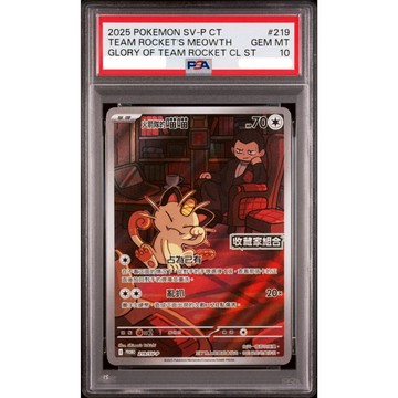 PSA10 繁中鑑定卡 火箭隊的喵喵 寶可夢 PTCG