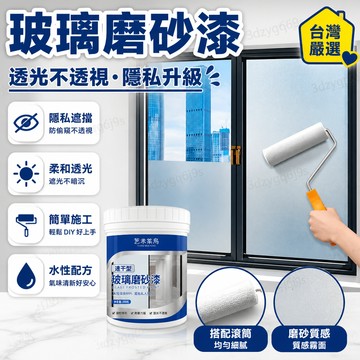 臺灣嚴選玻璃磨砂漆水性專用衛生間浴室辦公室透明窗戶遮光漆防偷窺擋光漆