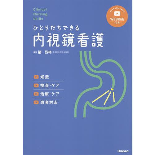 ひとりだちできる内視鏡看護 知識 検査・ケア 治療・ケア 患者対応