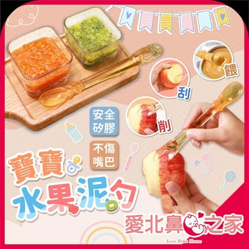 愛北鼻 副食品必備 雙頭水果泥勺 三合一湯匙 寶寶湯匙 矽膠湯匙 副食品湯匙 刮泥勺 長柄湯匙