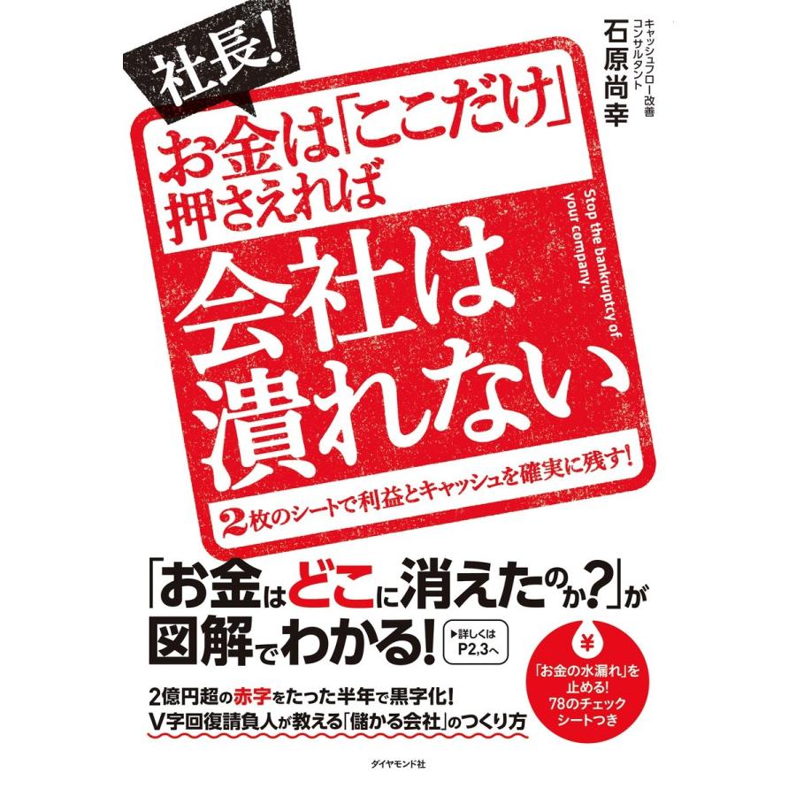 社長 お金は ここだけ 押さえれば会社は潰れない---のシートで利益とキャッシュを確実に残す