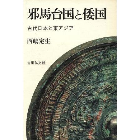 邪馬台国と倭国 古代日本と東アジア／西嶋定生