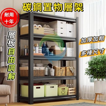 台灣極速出貨 加粗加厚碳鋼 多功能置物架 置物層架 收纳置物架 置物架 貨架 收納架 展示架 層架 耐重置物架 耐重層架