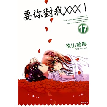 要你對我×××！(17)_Readmoo 讀墨電子書
