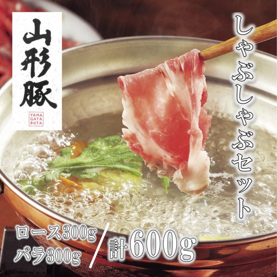 父の日 しゃぶしゃぶ 豚肉 ロース バラ おすすめ 山形豚 600g 送料無料 お取り寄せ グルメ 国産 母の日 お中元 御中元 プレゼント