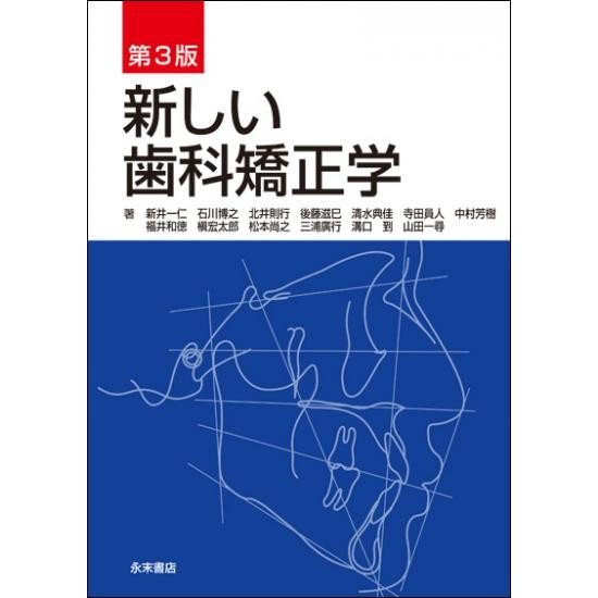 新しい歯科矯正学 後藤滋巳