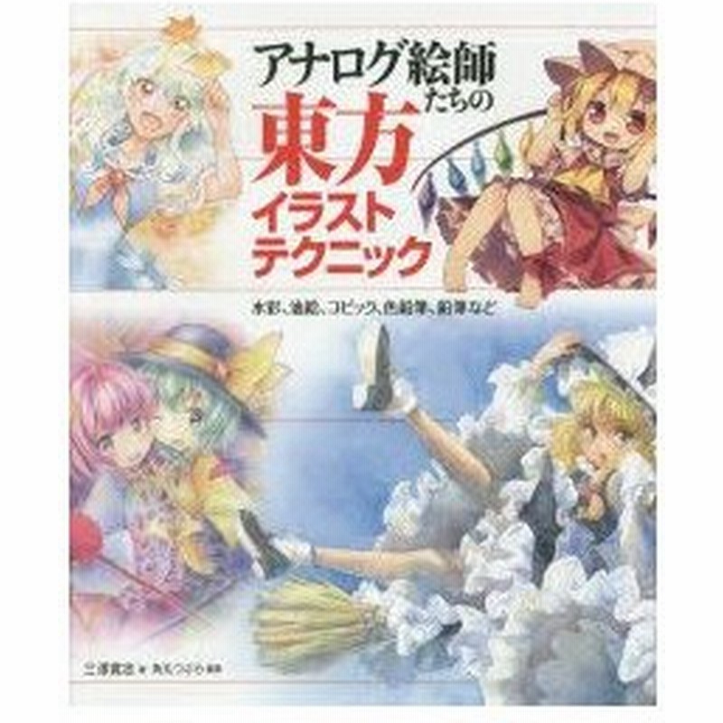 新品本 アナログ絵師たちの東方イラストテクニック 水彩 油絵 コピック 色鉛筆 鉛筆など 三澤寛志 著 角丸つぶら 編集 通販 Lineポイント最大0 5 Get Lineショッピング