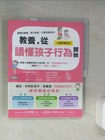 【書寶二手書T1／親子_SIF】教養，從讀懂孩子行為開始_田中康雄