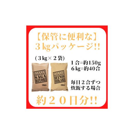 ふるさと納税 佐賀県 みやき町 CI335　五つ星お米マイスター厳選！食べ比べ！！さがびより３ｋｇ・ヒノヒカリ３ｋｇ佐賀県産