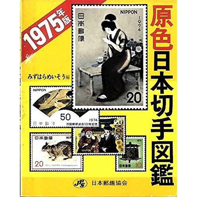 原色日本切手図鑑〈1975年版〉 (1974年)