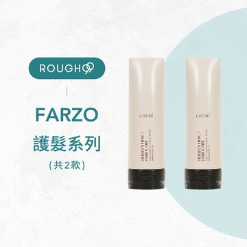 ⎮Rough99⎮FARZO & LODNI 蘿德妮｜護髮 梔子花高滲透胺基酸護髮 龍血精萃深層護髮