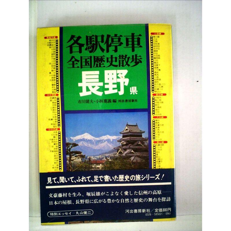 各駅停車全国歴史散歩〈21〉長野県 (1979年)