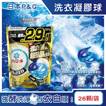 日本P&G-Ariel PRO POWER酵素漂白去污強洗淨力洗衣凝膠球26顆/金袋(去漬消臭洗衣球補充包,筒槽防霉洗衣膠囊)