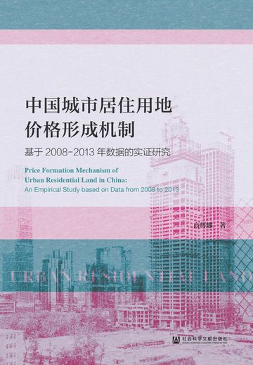 【電子書】中国城市居住用地价格形成机制：基于2008-2013年数据的实证研究