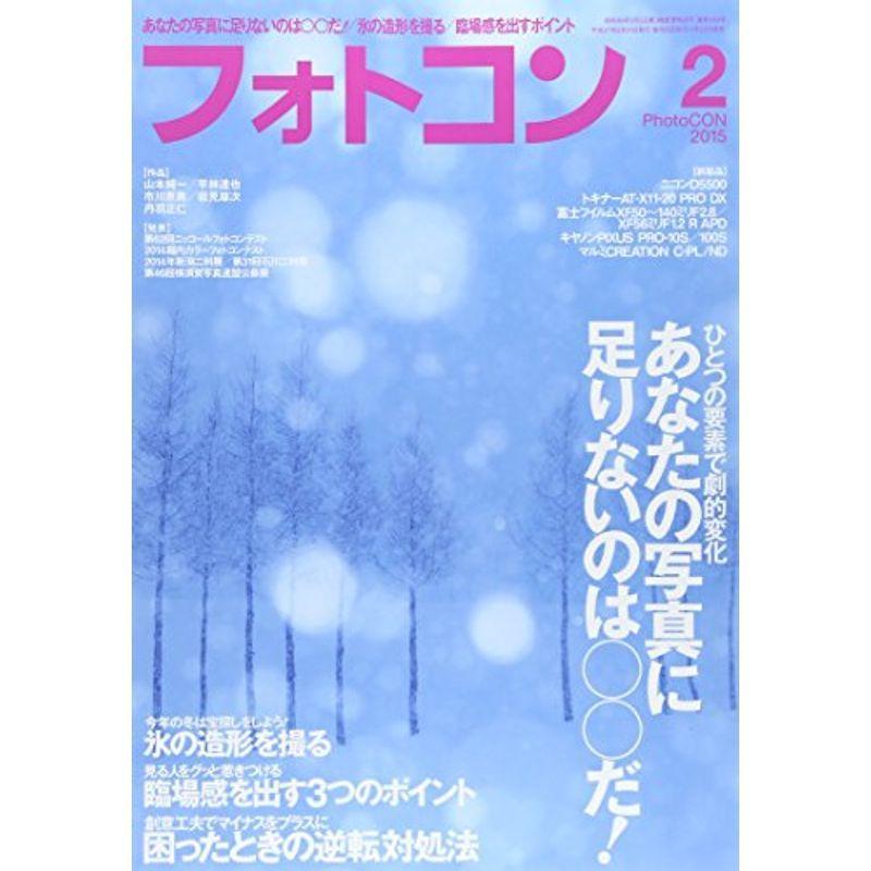 フォトコン 2015年 02月号 雑誌