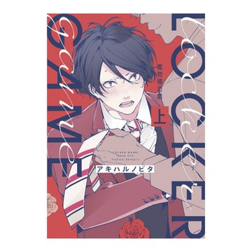 置物櫃遊戲(上)