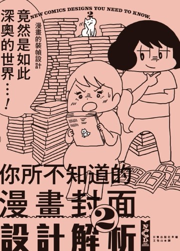 你所不知道的漫畫封面設計解析（2）【TAAZE讀冊生活】