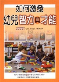 如何激發幼兒智力與才能[二手書_近全新]