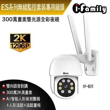 【宇晨I-Family】套裝專用 兩年保固 三百萬畫素 戶外防水 全彩雙光夜視 旋轉鏡頭