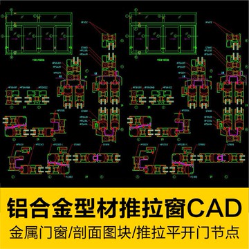 CAD圖庫 | 深化鋁合金金屬門窗剖面節點大樣CAD素材推拉飄窗捲門設計詳圖庫