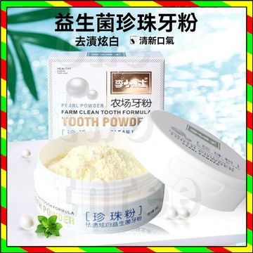 李博士珍珠益生菌牙粉 潔白牙齒 清新口氣 農場潔牙素 潔白牙齒 珍珠牙粉 清潔牙齒清新口氣 淨齒去牙漬 薄荷小蘇打