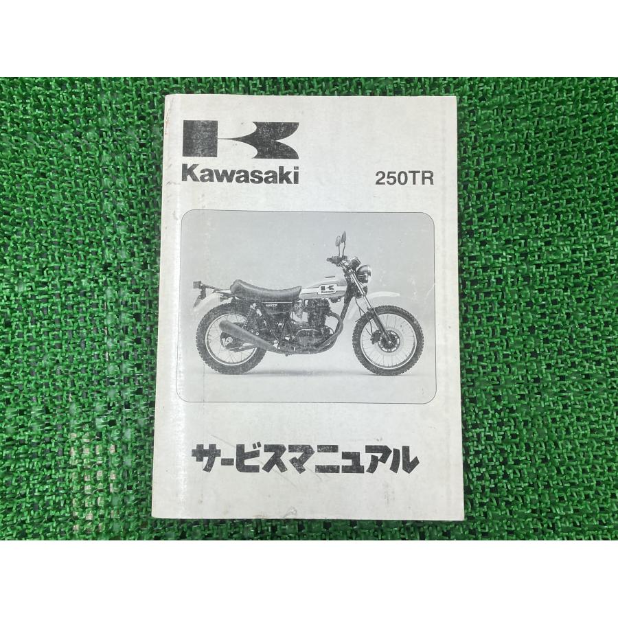 250TR サービスマニュアル 1版 カワサキ 正規 中古 バイク 整備書 BJ250-F1 BJ250F-000001〜 配線図有り 第1刷 車検 整備情報