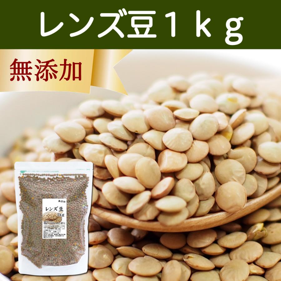 レンズ豆 1kg 乾燥 ひら豆 ヒラマメ ヒラ豆 ブラウン アメリカ産